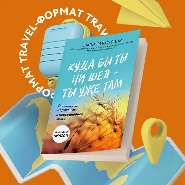 Книга Куда бы ты ни шел - ты уже там. Осознанная медитация в повседневной жизни (Джон Кабат-Зинн) — 5