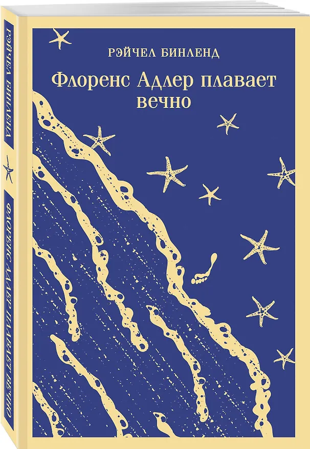 Книга Семейные истории (набор из 2-х книг: "Жутко громко и запредельно близко" Фоер и "Флоренс Адлер плавает вечно" Бинленд) (Джонатан Фоер, Рэйчел Бинленд) — 10