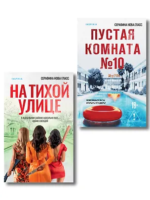 Книга Комплект из 2-х книг Серафины Новы Гласс (На тихой улице, Пустая комната №10) (Серафина Нова Гласс)