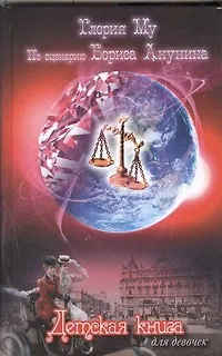 Книга Детская книга для девочек: [роман] (Глория Му)