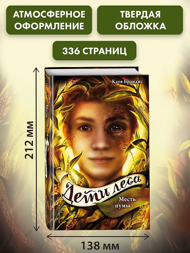 Книга Дети леса. Месть пумы (#4) (Катя Брандис) — 9