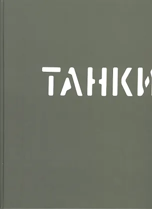 Книга Танки ()