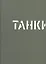 Танки — 2484880 — 1