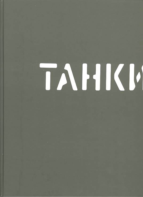Книга Танки () — 1