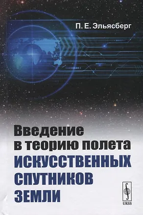Книга Введение в теорию полета искусственных спутников Земли ()