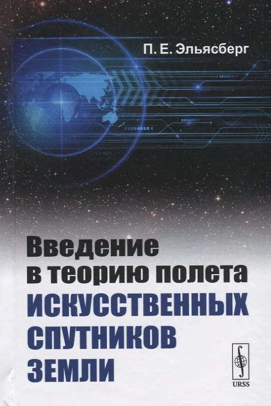 Книга Введение в теорию полета искусственных спутников Земли () — 1