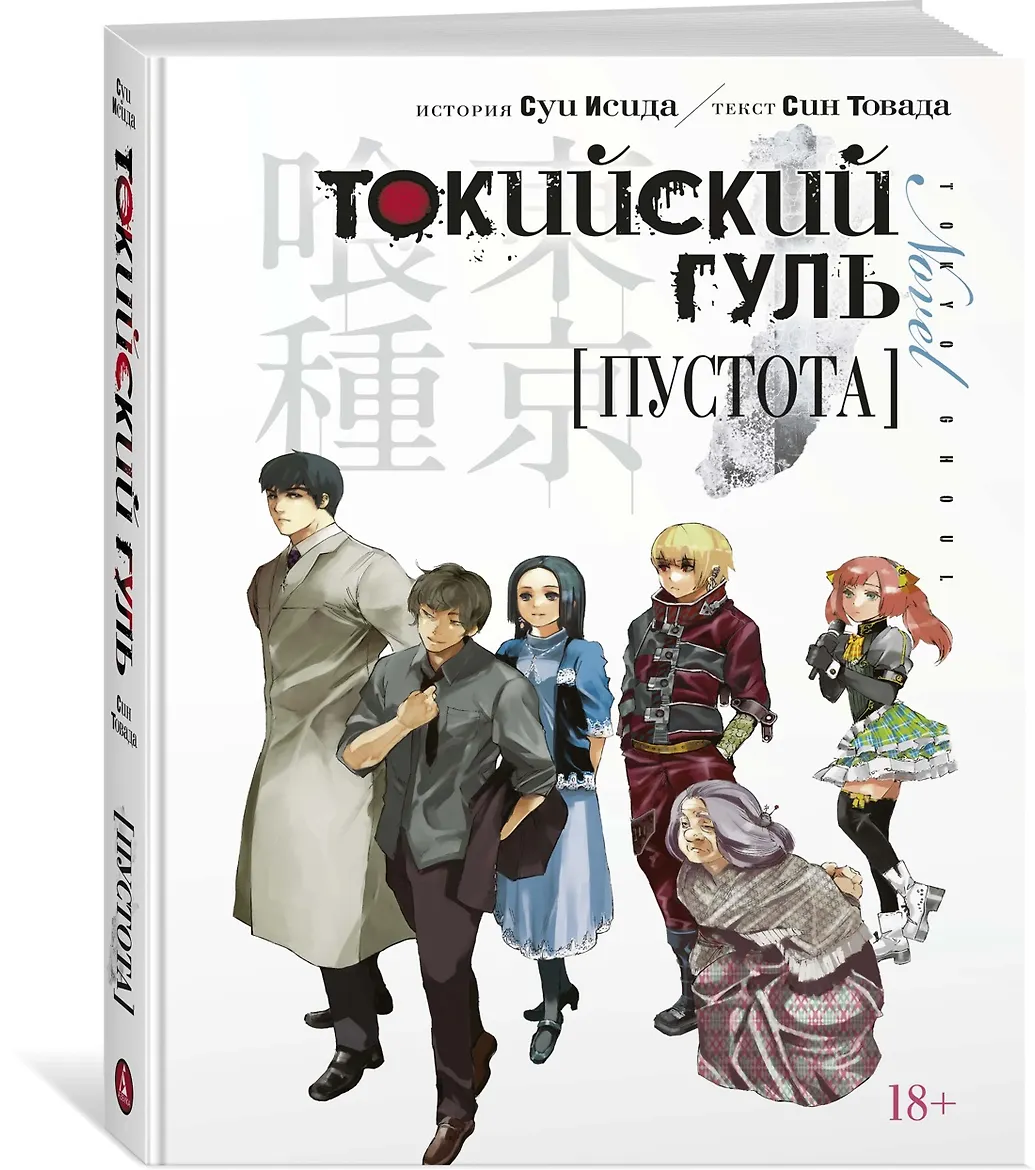 Токийский гуль.Пустота