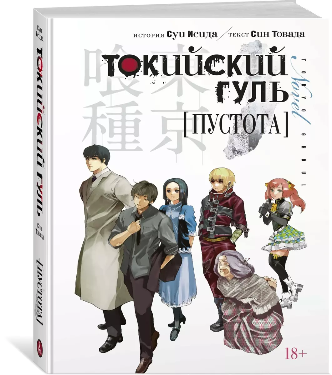 Токийский гуль. Пустота (Суи Исида, Син Товада) - купить книгу с доставкой  в интернет-магазине «Читай-город». ISBN: 978-5-389-17319-4