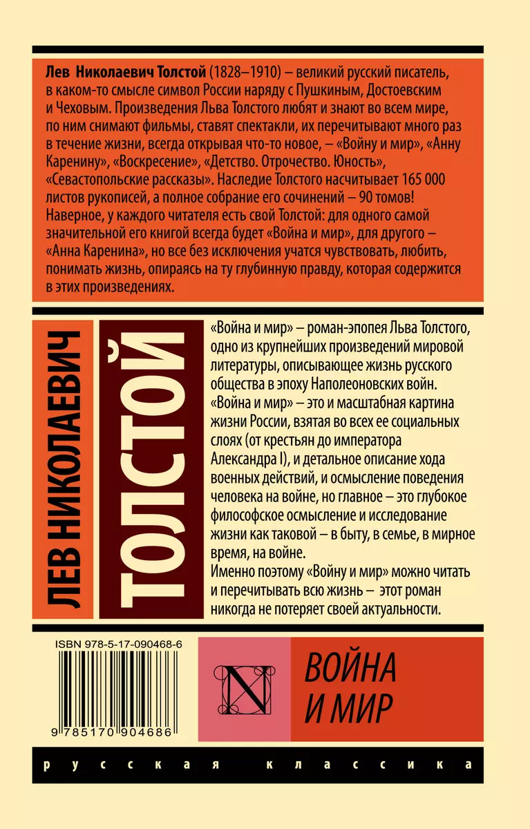 Война и мир. Кн.1. [тт. 1, 2 : роман] (Лев Толстой) - купить книгу с  доставкой в интернет-магазине «Читай-город». ISBN: 978-5-17-090468-6