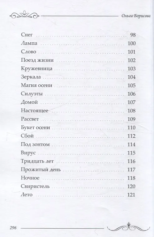 Книга Избранное: сборник стихотворений и поэм (Ольга Борисова) — 7