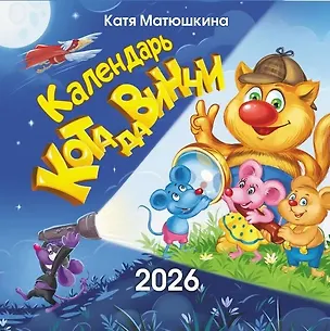 Календарь 2026г 290*290 "Календарь кота да Винчи" настенный, на скрепке 3123774
