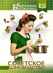 Советское домоводство