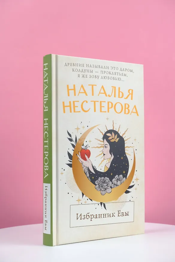 Книга Избранник Евы (Наталья Нестерова) — 5