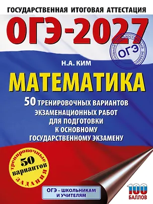 Книга ОГЭ-2027. Математика. 50 тренировочных вариантов экзаменационных работ для подготовки к основному государственному экзамену (Наталья Ким)