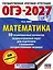 ОГЭ-2027. Математика. 50 тренировочных вариантов экзаменационных работ для подготовки к основному государственному экзамену — 3164805 — 1