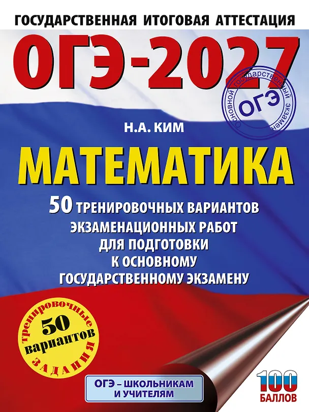 Книга ОГЭ-2027. Математика. 50 тренировочных вариантов экзаменационных работ для подготовки к основному государственному экзамену (Наталья Ким) — 1
