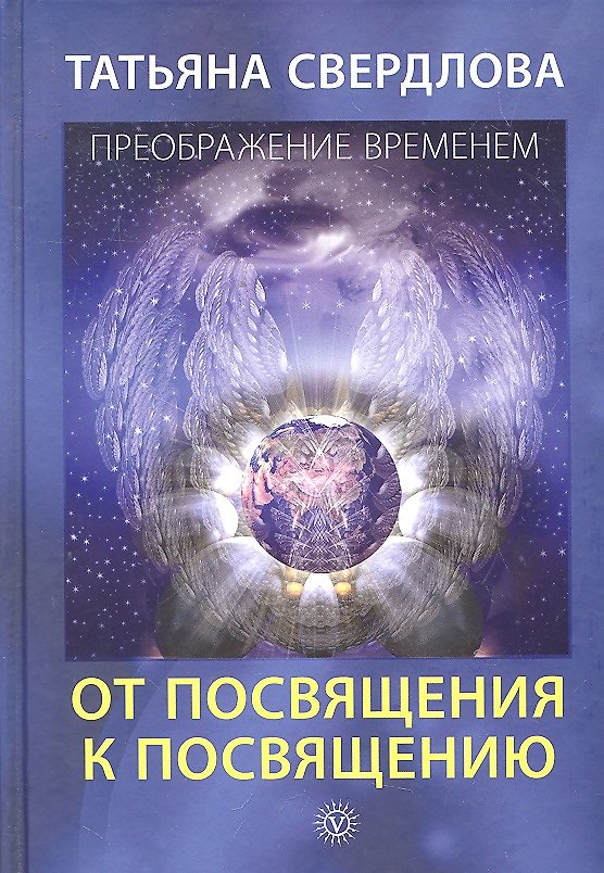 Книга От посвящения к посвящению. Послание идущему, или Как попросить, получить и принять Божественную Помощь. () — 1
