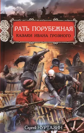 Рать порубежная. Казаки Ивана Грозного — 2365352 — 1