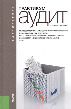 Книга Аудит. Практикум: / 4-е изд., перераб. и доп. ()