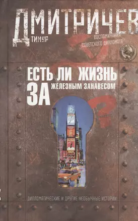 Есть ли жизнь за железным занавесом? Воспоминания советского дипломата — 2460902 — 1