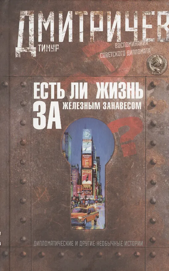 Книга Есть ли жизнь за железным занавесом? Воспоминания советского дипломата (Тимур Дмитричев) — 1