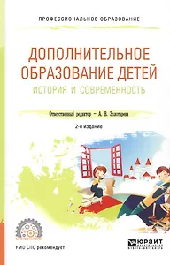 Дополнительное образование детей История и современность Уч. пос. (2 изд) (ПО) Золотарева