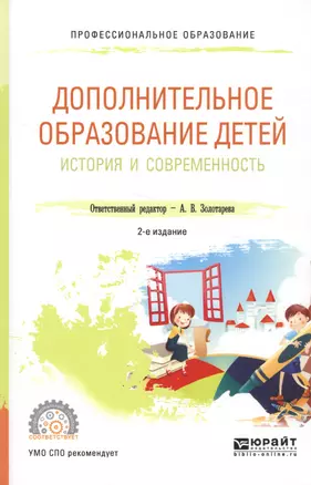 Дополнительное образование детей История и современность Уч. пос. (2 изд) (ПО) Золотарева — 2540158 — 1