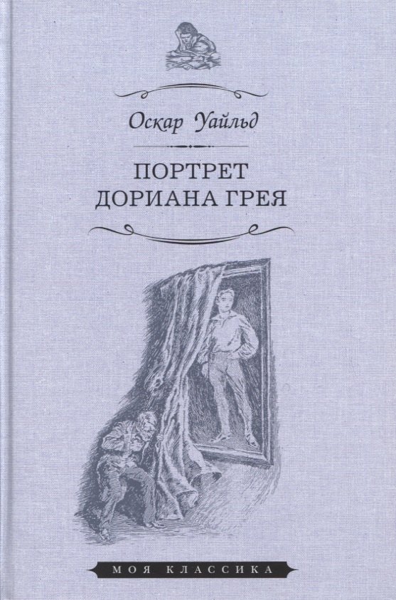

Портрет Дориана Грея