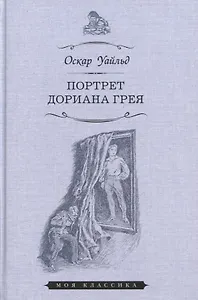 Портрет Дориана Грея