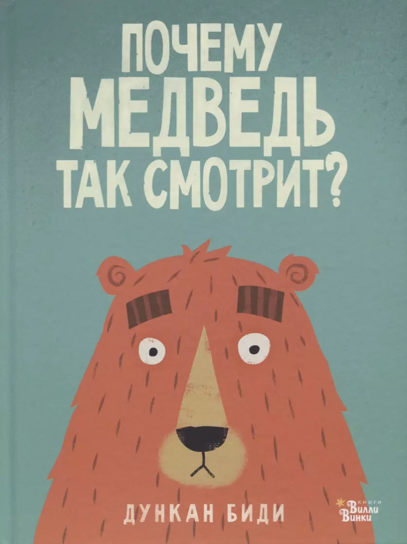 Почему медведь так смотрит?