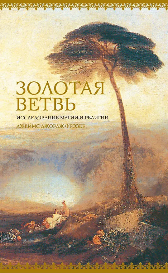 Книга Золотая ветвь. Исследование магии и религии (Джеймс Джордж Фрэзер) — 2
