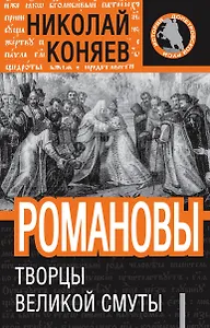 Романовы :Творцы Великой Смуты