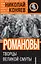 Романовы :Творцы Великой Смуты — 2290269 — 1