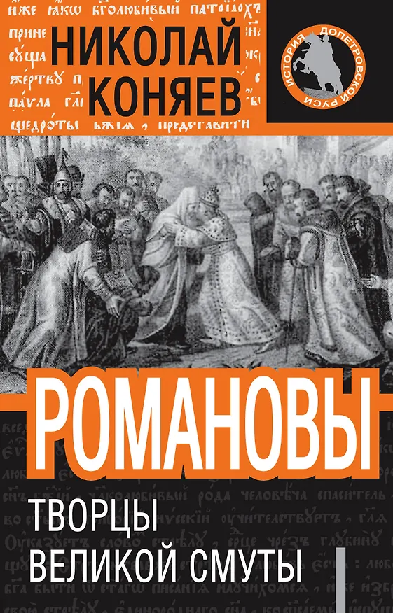 Книга Романовы :Творцы Великой Смуты (Николай Коняев) — 1