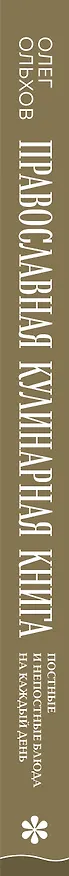 Книга Православная кулинарная книга. Постные и непостные блюда на каждый день (календарь недатированный) (Олег Ольхов) — 3