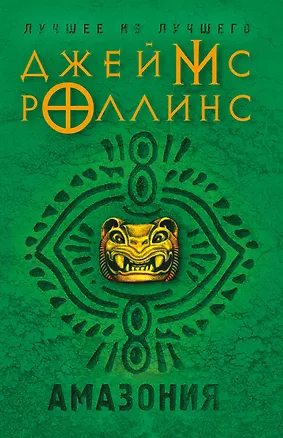 Книга Амазония (Джеймс Роллинс)