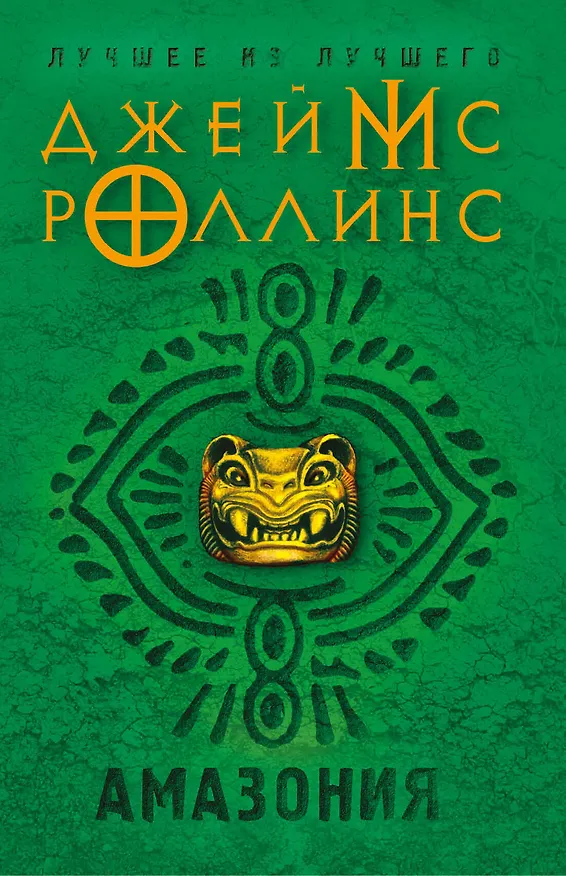 Книга Амазония (Джеймс Роллинс) — 1