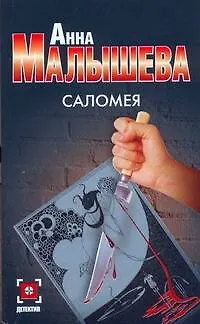 Книга Саломея / (мягк) (Детектив). Малышева А. (Аст) (Анна Малышева) — 1