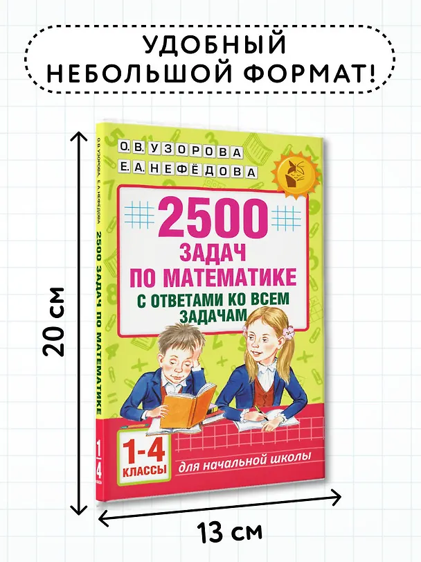 Книга 2500 задач по математике с ответами ко всем задачам. 1-4 классы (Елена Нефедова, Ольга Узорова) — 8