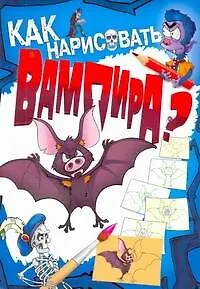 Как нарисовать вампира?