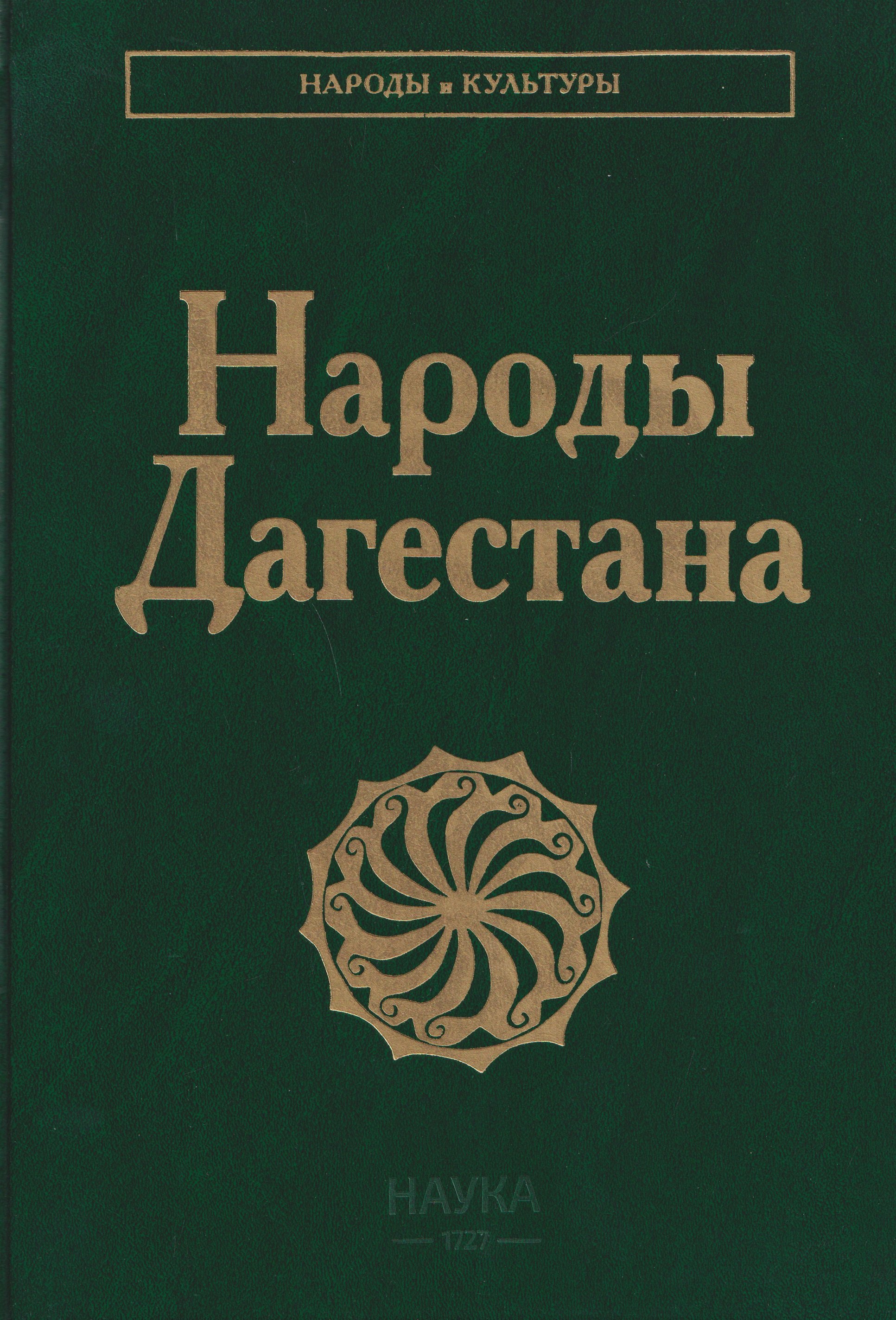 

Народы Дагестана