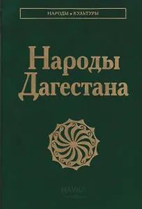 Народы  Дагестана