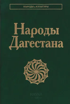 Книга Народы  Дагестана ()