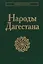 Народы  Дагестана — 3164474 — 1