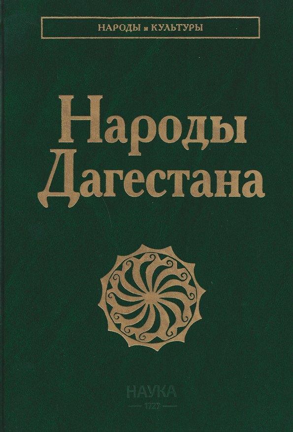 Книга Народы Дагестана (Барият Алимова, Ахмед Османов) — 1