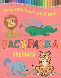 Раскраска.Хищники