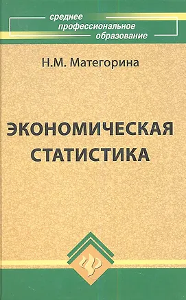 Книга Экономическая статистика: учебное пособие (Наталья Матегорина)