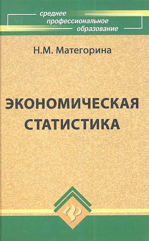 Книга Экономическая статистика: учебное пособие (Наталья Матегорина) — 1
