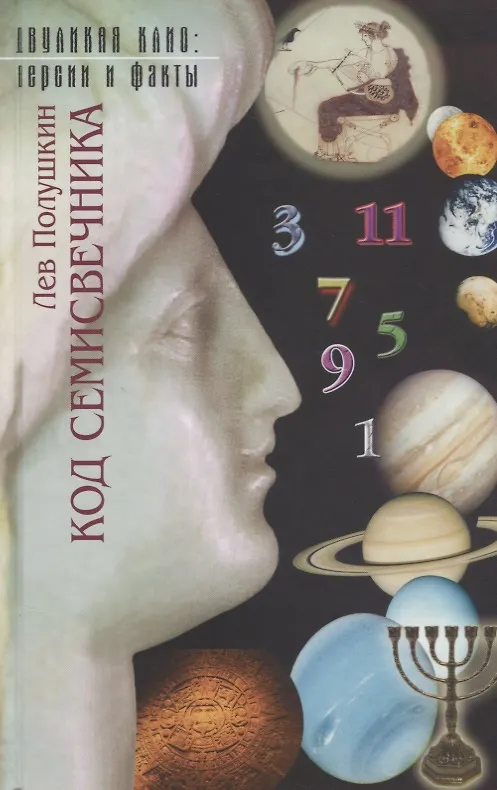 Книга Код Семисвечника () — 1