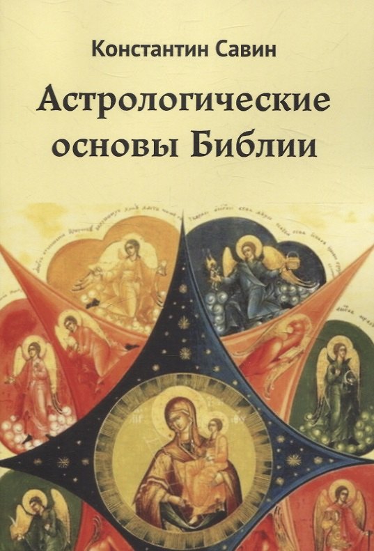Книга Астрологические основы Библии (Константин Савин) — 1